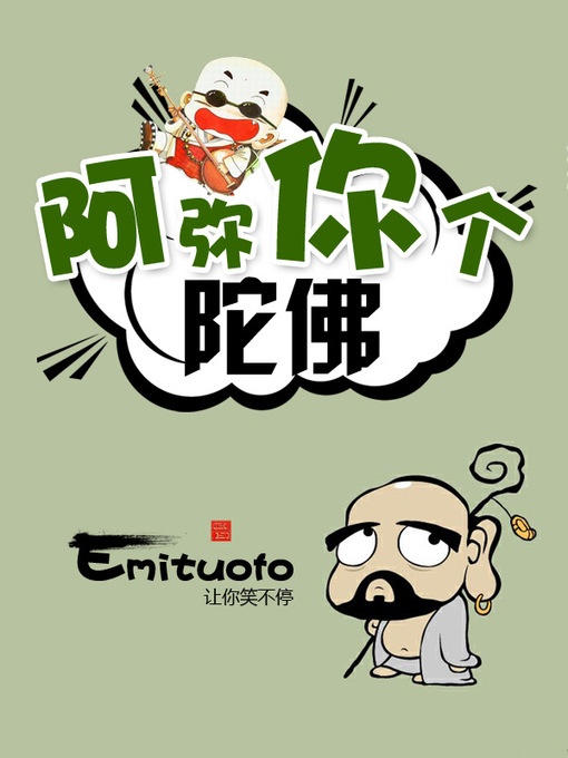 Title details for 阿弥你个陀佛 by 酷听汇编 - Available